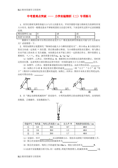 【配套K12]中考物理 重难点突破 力学实验精析(二)专项练习(含解析) 新人教版