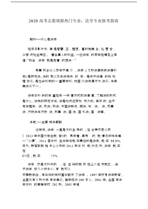 2020高考志愿填报专业：法学专业报考指南.docx