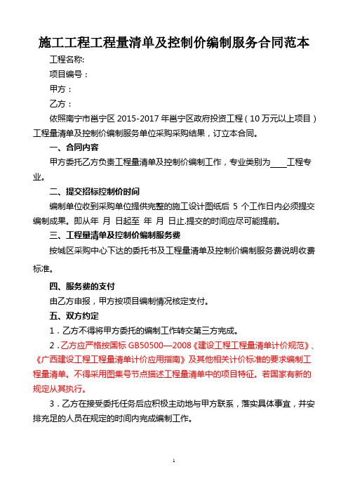 施工工程工程量清单及控制价编制服务合同范本