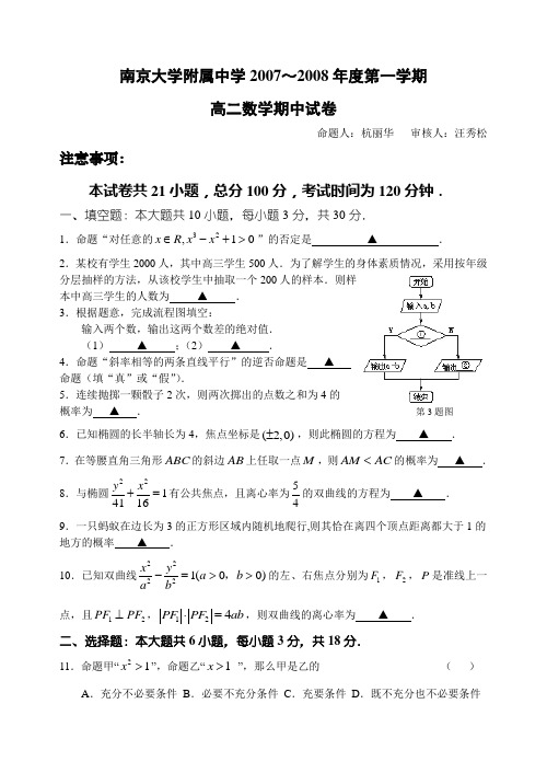 南京大学附属中学2007～2008年度第一学期高二数学期中试卷