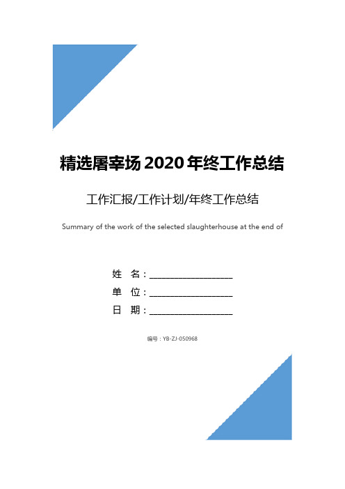 精选屠宰场2020年终工作总结范文