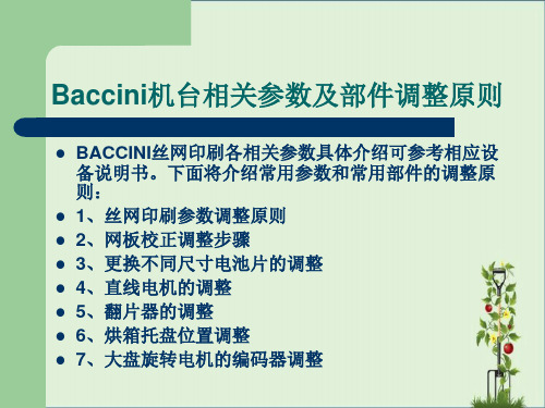 BACCINI丝网印刷基础教程(下)解析