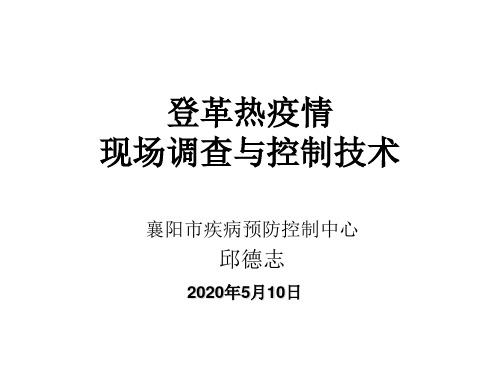 登革热现场流行病学调查与控制