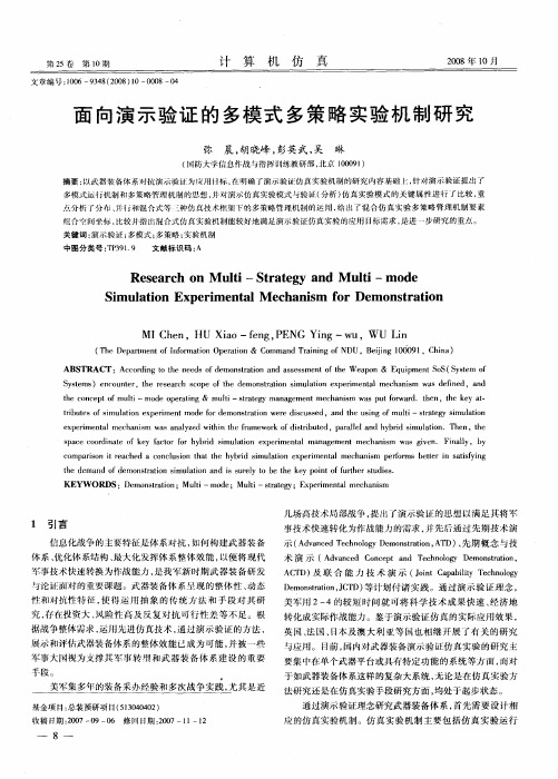面向演示验证的多模式多策略实验机制研究