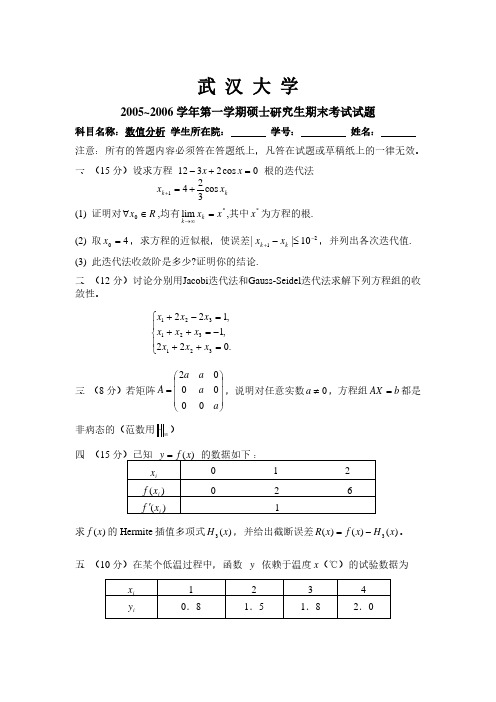 武汉大学数值分析期末考试(05-11年)