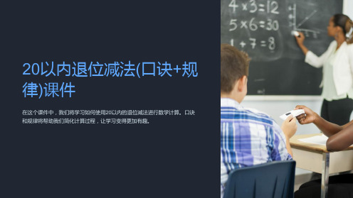 20以内退位减法(口诀+规律)课件