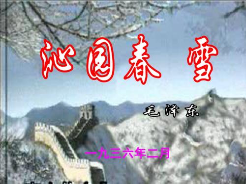 101《沁园春 雪》上课课件