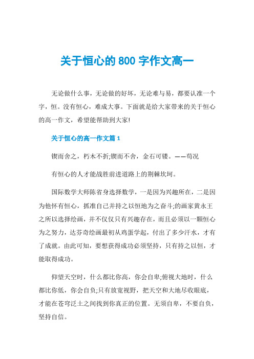 关于恒心的800字作文高一