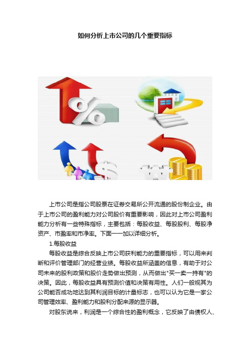 如何分析上市公司的几个重要指标