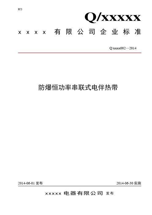 防爆恒功率串联式电伴热带企业标准