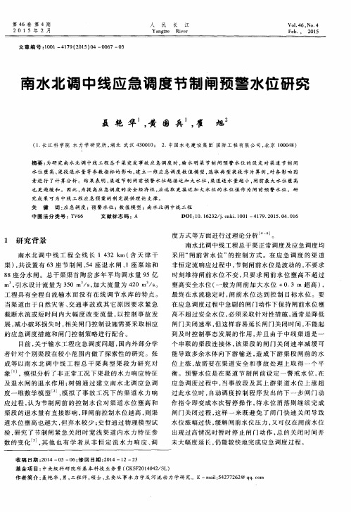 南水北调中线应急调度节制闸预警水位研究