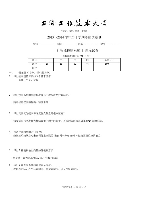 (完整word版)2013-14学年第1学期 智能控制试题补考b答案