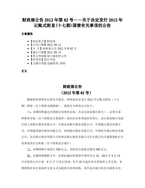 财政部公告2012年第62号――关于决定发行2012年记账式附息(十七期)国债有关事项的公告