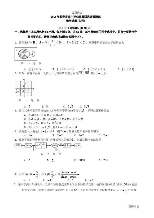 2014长春四模文科数学试题及答案