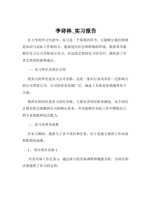 李诗林_实习报告