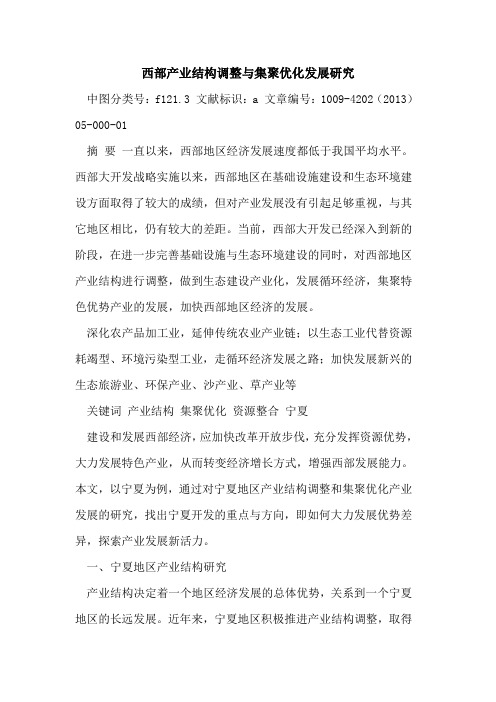 西部产业结构调整与集聚优化发展研究