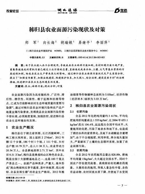 秭归县农业面源污染现状及对策