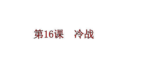 人教部编版九年级下册 第16课 冷战课件 (21张)