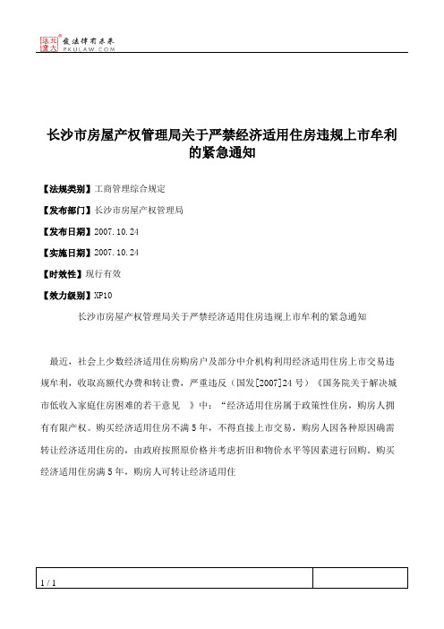 长沙市房屋产权管理局关于严禁经济适用住房违规上市牟利的紧急通知