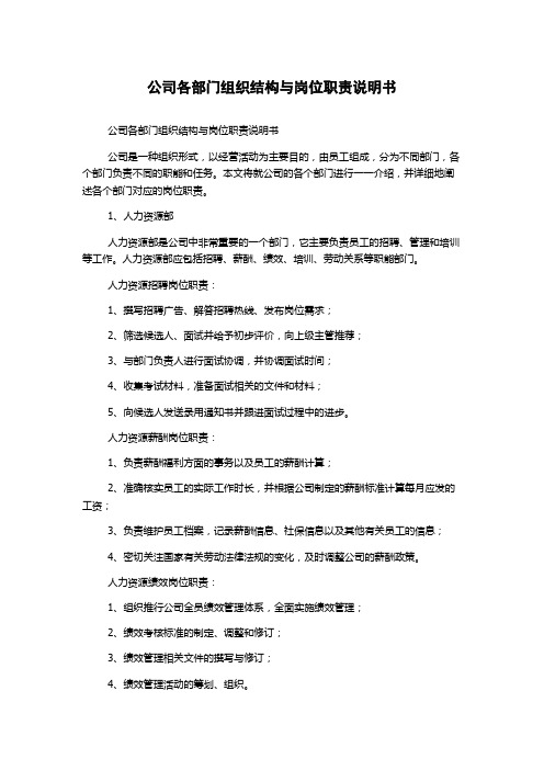 公司各部门组织结构与岗位职责说明书