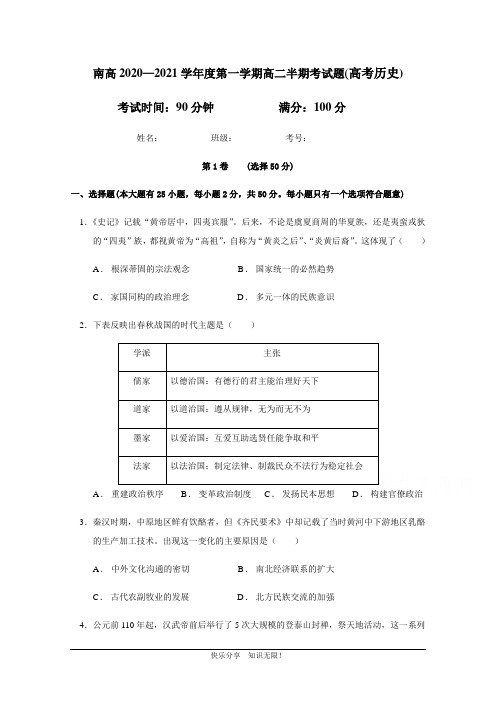 福建省南平市高级中学2020-2021学年高二上学期期中考试历史(高考)试题