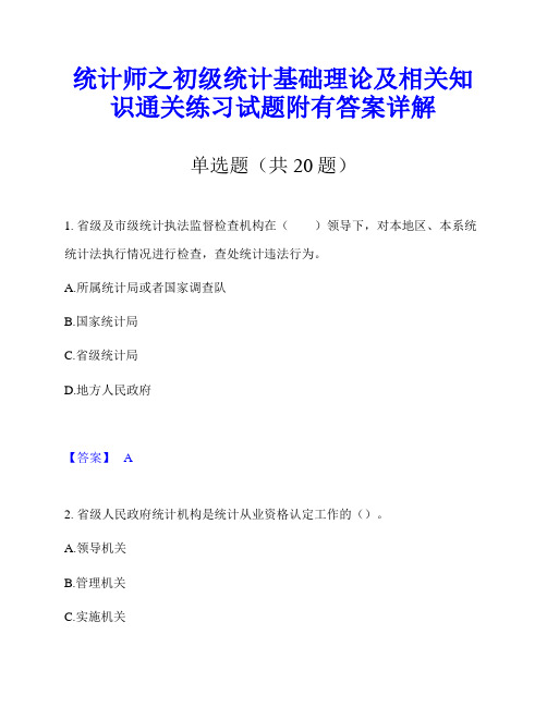 统计师之初级统计基础理论及相关知识通关练习试题附有答案详解