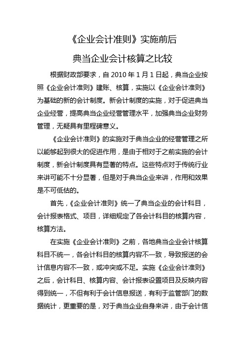 典当企业新旧会计制度之比较