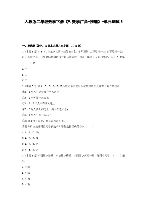 二年级数学下册试题 -《9.数学广角-推理》单元测试 人教版(含答案)