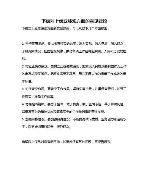 下级对上级政绩观方面的意见建议