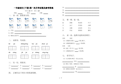 一年级语文(下册)第一次月考试卷及参考答案