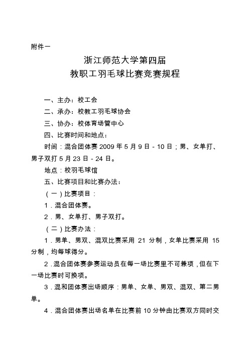 浙江师范大学第四届教职工羽毛球比赛竞赛规程-教职工羽毛球比赛竞赛规程