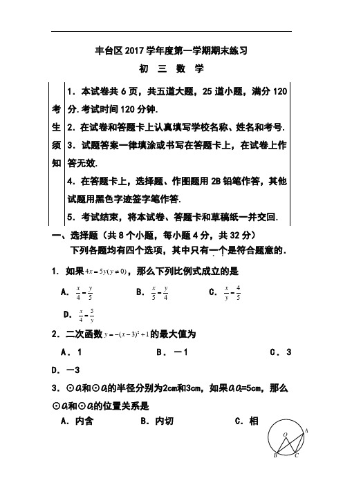 2017年北京市丰台区初三上学期期末数学试卷及答案