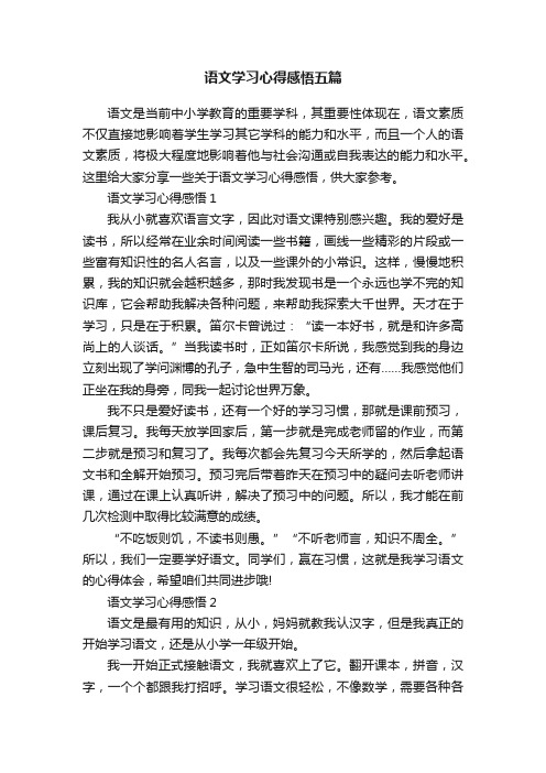 语文学习心得感悟五篇