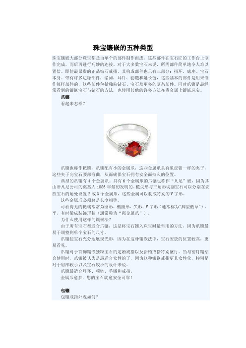 珠宝镶嵌的五种类型