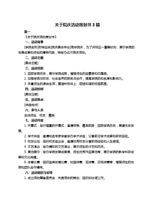 关于院庆活动策划书3篇