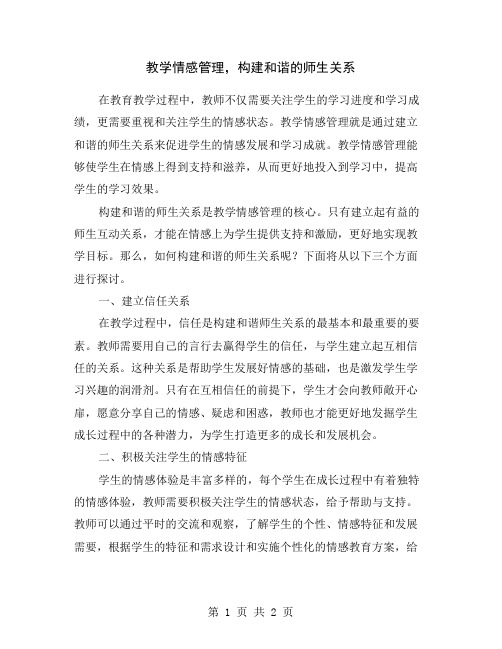 教学情感管理,构建和谐的师生关系