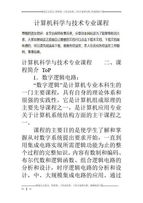 计算机科学与技术专业课程