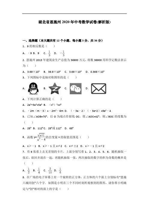 湖北省恩施州2020年中考数学试卷(解析版)