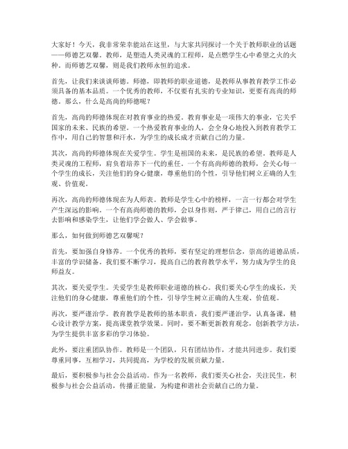 教师德艺双馨演讲稿