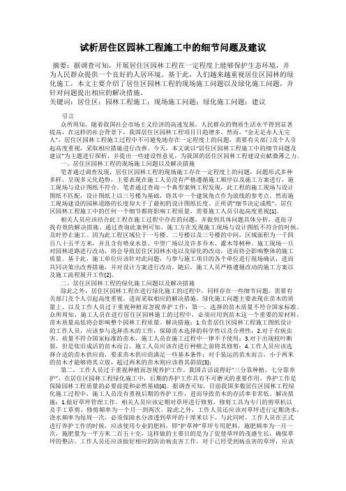 试析居住区园林工程施工中的细节问题及建议