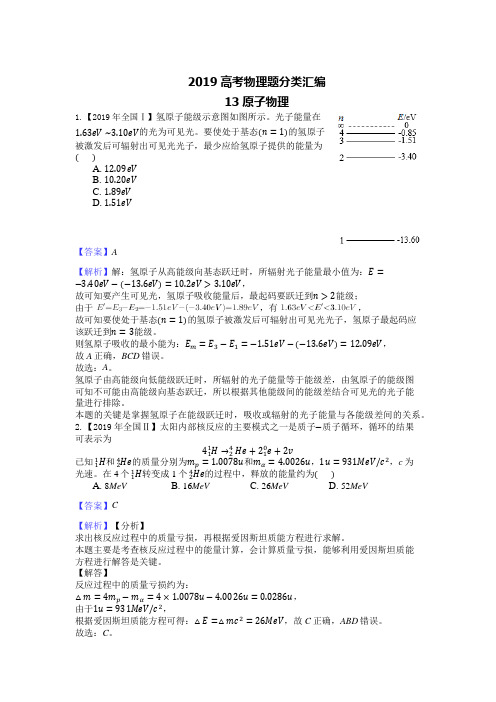 2019高考物理题分类汇编13原子物理解析版