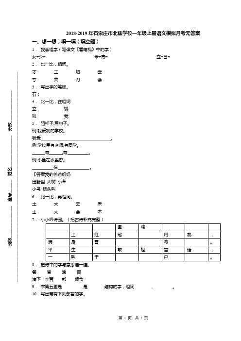 2018-2019年石家庄市北焦学校一年级上册语文模拟月考无答案