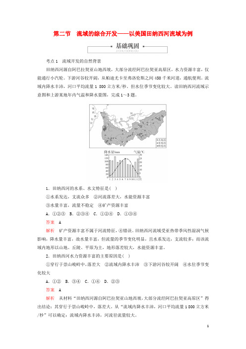 高中地理第三章第二节流域的综合开发──以美国田纳西河流域为例学案新人教版必修3