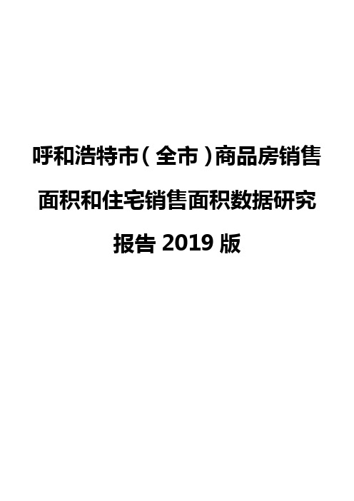 呼和浩特市(全市)商品房销售面积和住宅销售面积数据研究报告2019版