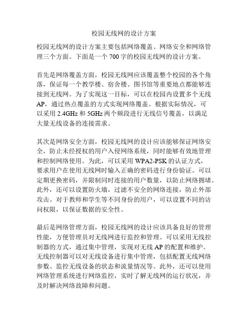 校园无线网的设计方案