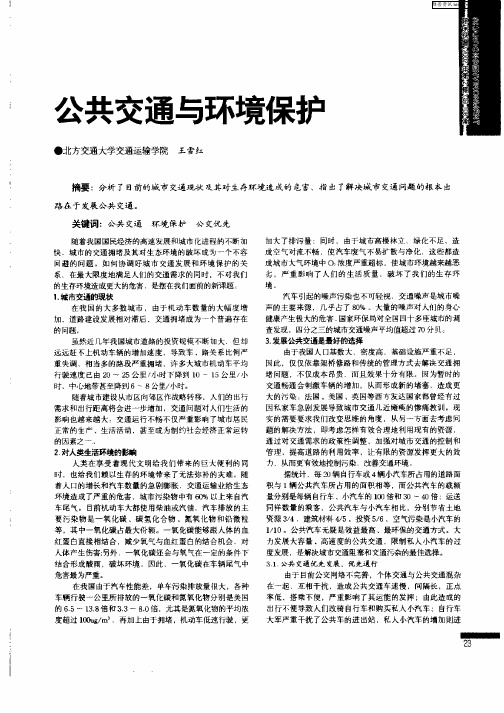 公共交通与环境保护