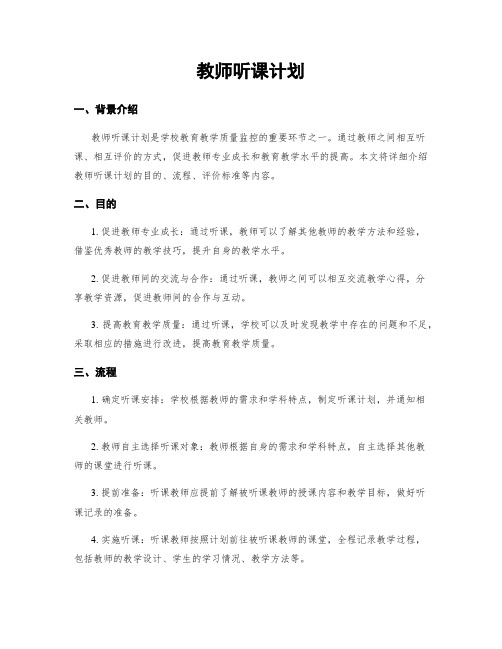 教师听课计划