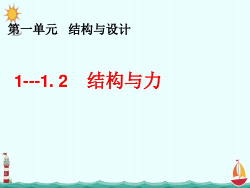 结构与力 课件苏教版(2019)高中通用技术必修《技术与设计2》