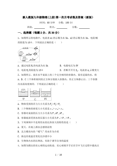 新人教版九年级物理(上册)第一次月考试卷及答案(新版)