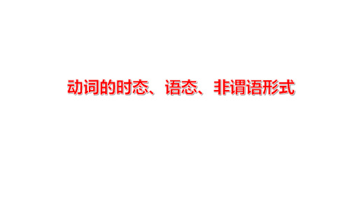 2023年人教版中考英语二轮专题复习课件：动词的时态、语态、非谓语形式(共39张PPT)